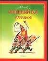 Огненный бог Марранов
