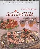 Закуски (Сам себе повар) (пружина) - 0