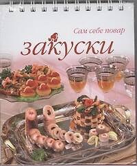 Закуски (Сам себе повар) (пружина)