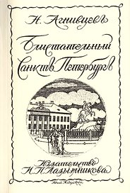 Блистательный Санктъ-Петербургъ Репринтное издание книги 1923 г. (мРепрСвИзд) Агнивцев
