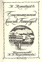 Блистательный Санктъ-Петербургъ Репринтное издание книги 1923 г. (мРепрСвИзд) Агнивцев