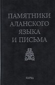 Памятники аланского языка и письма - 0