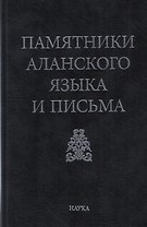 Памятники аланского языка и письма