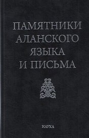 Памятники аланского языка и письма