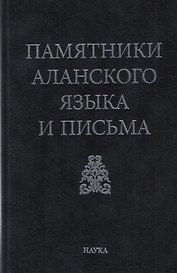 Памятники аланского языка и письма