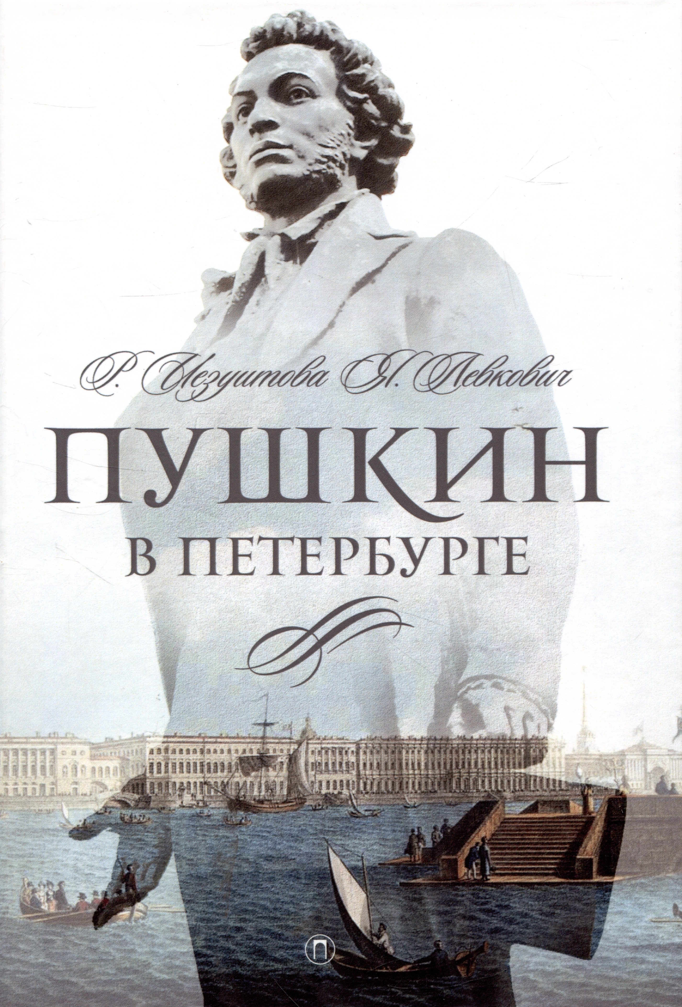 

Пушкин в Петербурге