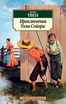 Приключения Тома Сойера