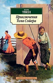 Приключения Тома Сойера
