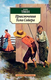 Приключения Тома Сойера