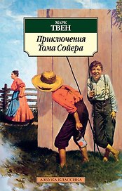 Приключения Тома Сойера