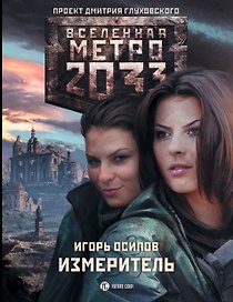 Метро 2033: Измеритель: фантастический роман