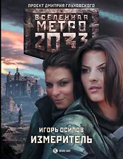 Метро 2033: Измеритель: фантастический роман