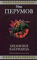 Хроники Хьёрварда