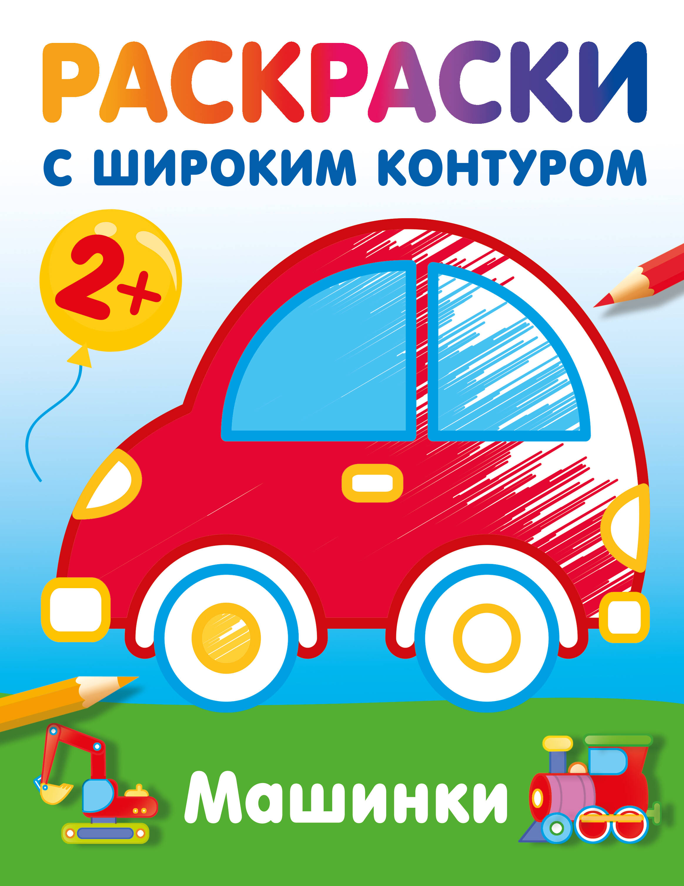 Обложка книги «Машинки. Раскраски с широким контуром»