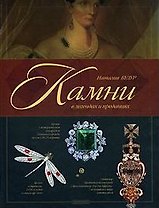 Камни в легендах и преданиях (Исторический альбом). Будур Н. (Дрофа)