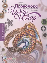 Проволока. Стильные украшения в технике Wire Wrap. СБУ