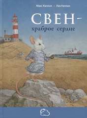 Свен - храброе сердце