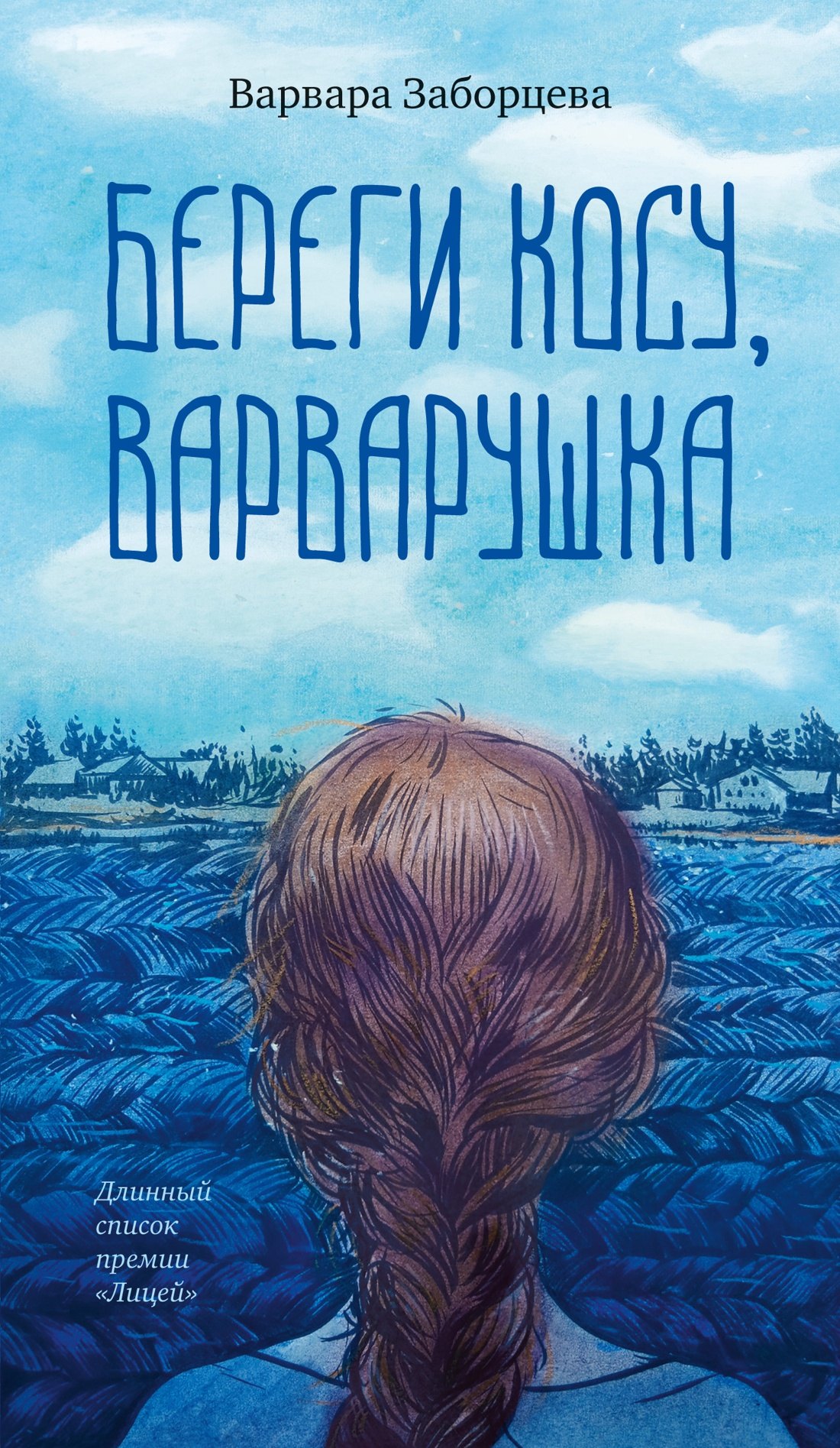 

Береги косу, Варварушка