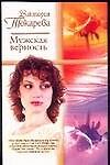 Мужская верность