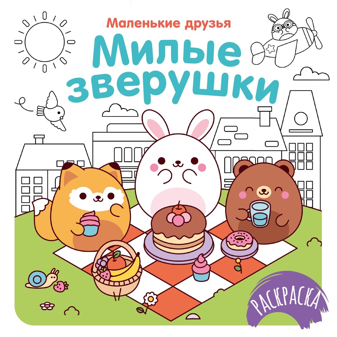 

Милые зверушки
