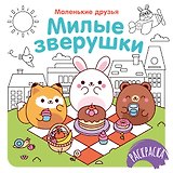 Милые зверушки
