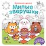 Милые зверушки - 0