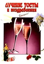 Лучшие тосты и поздравления