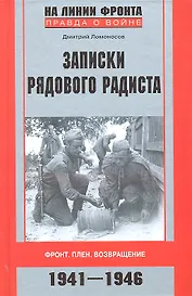 Записки рядового радиста. Фронт. Плен. Возвращение. 1941-1946