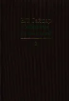 Собрание сочинений в пятнадцати томах. Том 2: .Экономические реформы и иерархические структуры. Государство и эволюция и др.