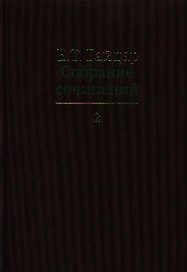 Собрание сочинений в пятнадцати томах. Том 2: .Экономические реформы и иерархические структуры. Государство и эволюция и др.