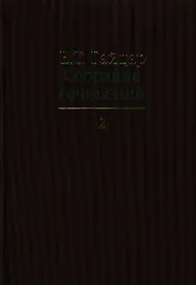 Собрание сочинений в пятнадцати томах. Том 2: .Экономические реформы и иерархические структуры. Государство и эволюция и др.