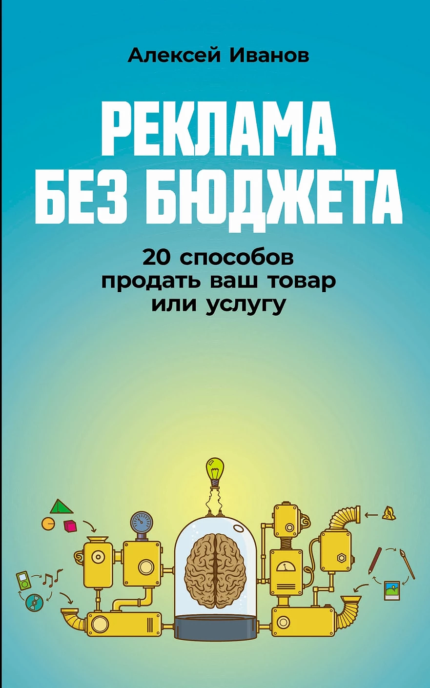 

Реклама без бюджета. 20 способов продать ваш товар или услугу