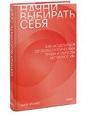 Начни выбирать себя. Как исцелиться от психологических травм и обрести истинное «я» - 2