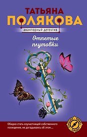 Отпетые плутовки