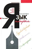 Язык почерка