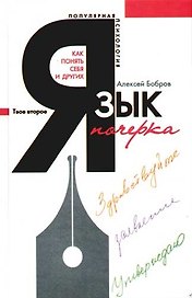 Язык почерка