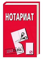 Нотариат: Шпаргалка [разрезная]