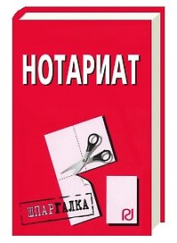 Нотариат: Шпаргалка [разрезная]