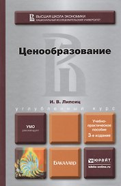 Ценообразование: учебно-практическое пособие для бакалавров. 3-е изд. пер. и доп.