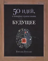 Будущее. 50 идей, о которых нужно знать.