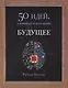 Будущее. 50 идей, о которых нужно знать.