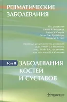 Ревматические заболевания.Заболевания костей и суставов.Т.2.В 3х томах