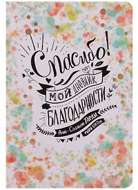 Спасибо ! Мой дневник благодарности