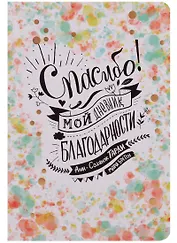 Спасибо ! Мой дневник благодарности