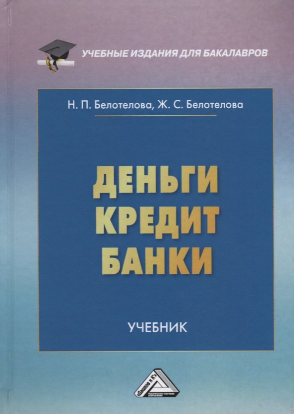 

Деньги. Кредит. Банки: Учебник