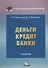Деньги. Кредит. Банки: Учебник - 0