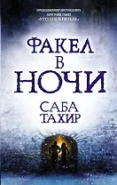 Факел в ночи