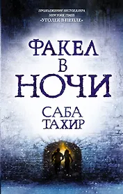 Факел в ночи