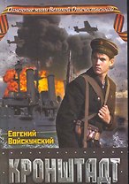 Кронштадт