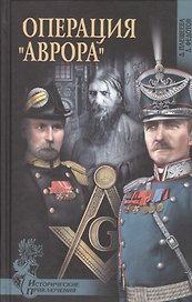 Операция "Аврора": роман